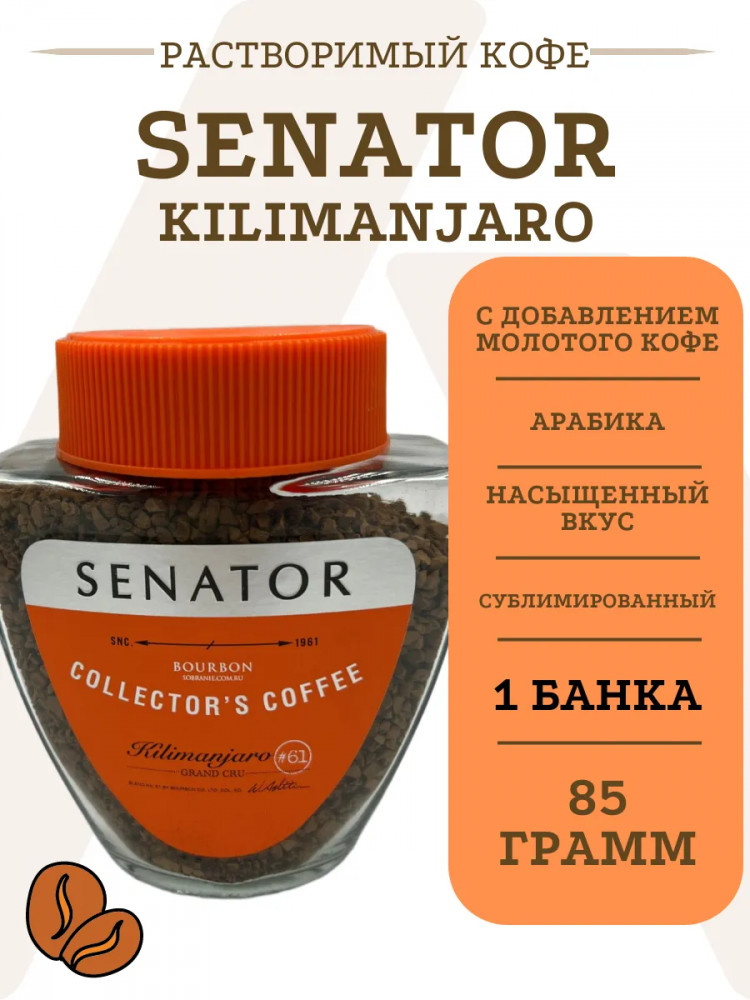 Кофе растворимый сублимированный «Kilimanjaro» | Senator
