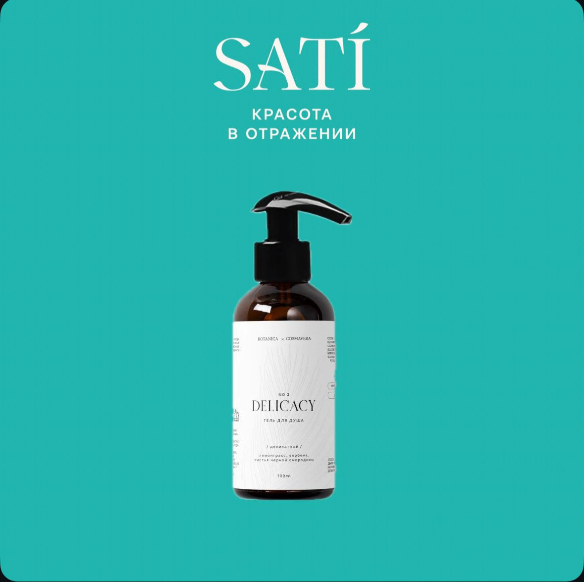Гель для душа «Delicacy no.3» | Cosmavera