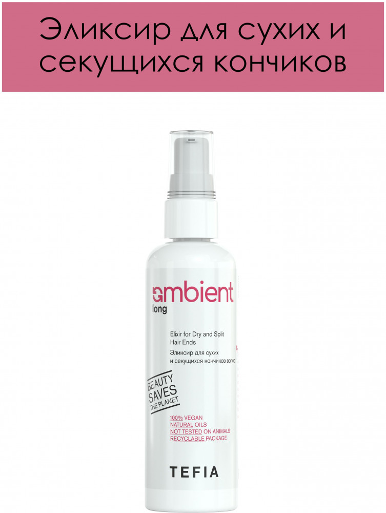Эликсир для сухих и секущихся кончиков волос | Ambient Long | Tefia