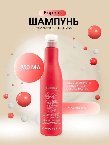 Шампунь для волос с биотином укрепляющий | Biotin Energy | Kapous Professional