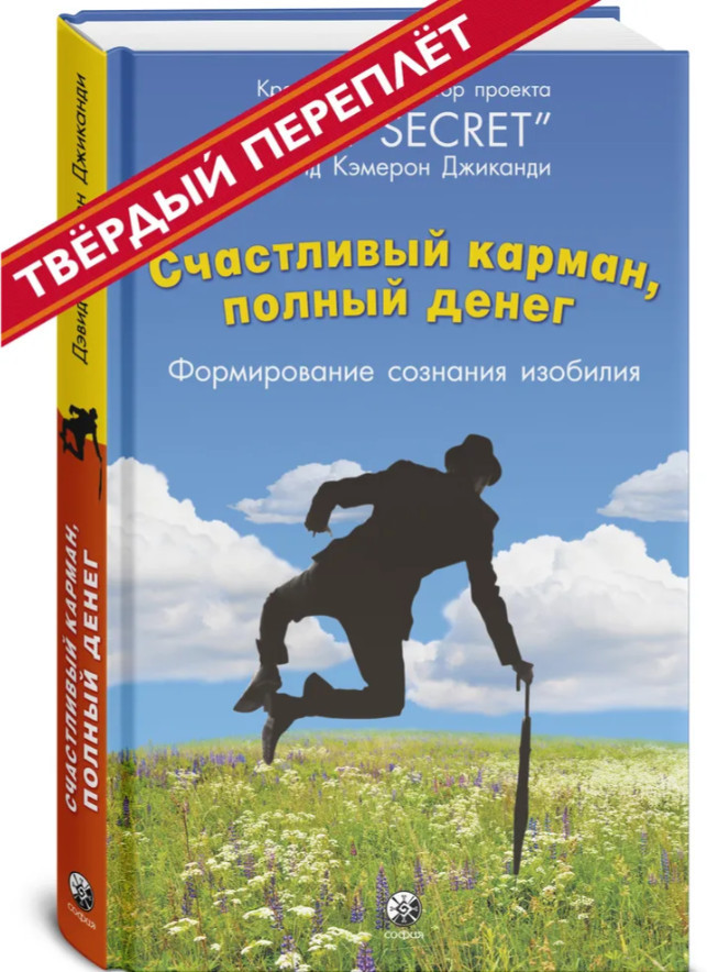 Счастливый карман, полный денег. Формирование. Сознания. Изобилия