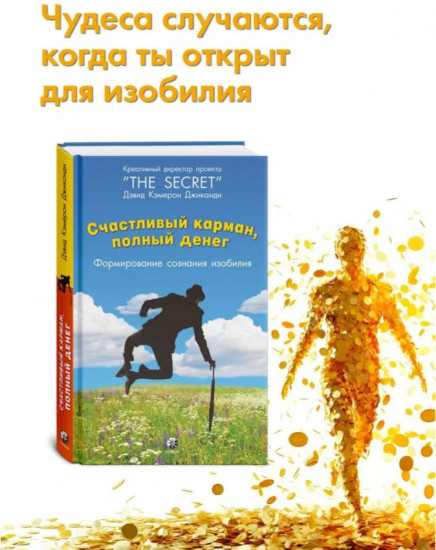 Счастливый карман, полный денег. Формирование. Сознания. Изобилия
