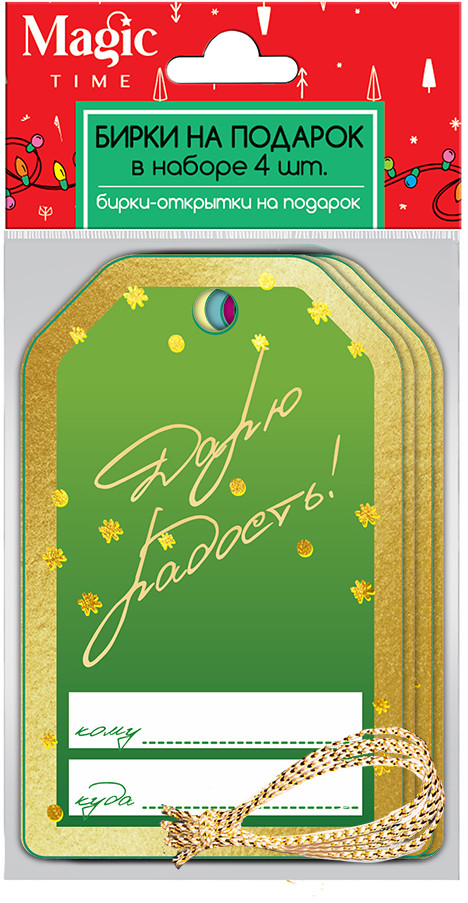 Набор новогодних бирок-открыток «Счастливый день» | Magic Time