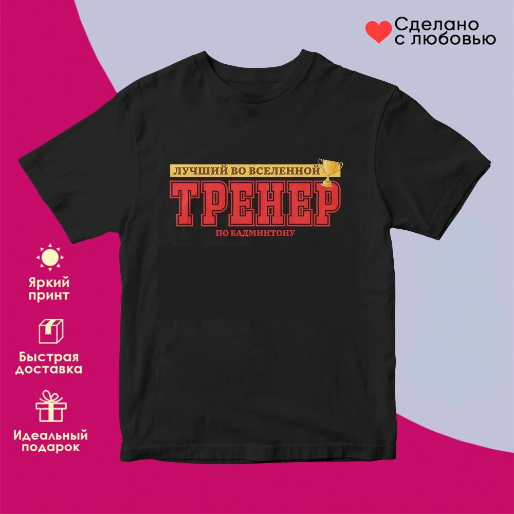 Футболка с принтом «Лучший во вселенной тренер по бадминтону» | TopPoshiv