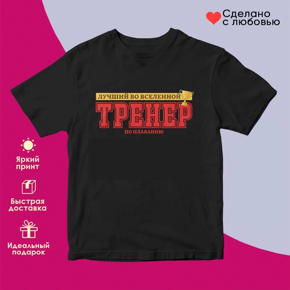 Футболка с принтом «Лучший во вселенной тренер по плаванию» | TopPoshiv