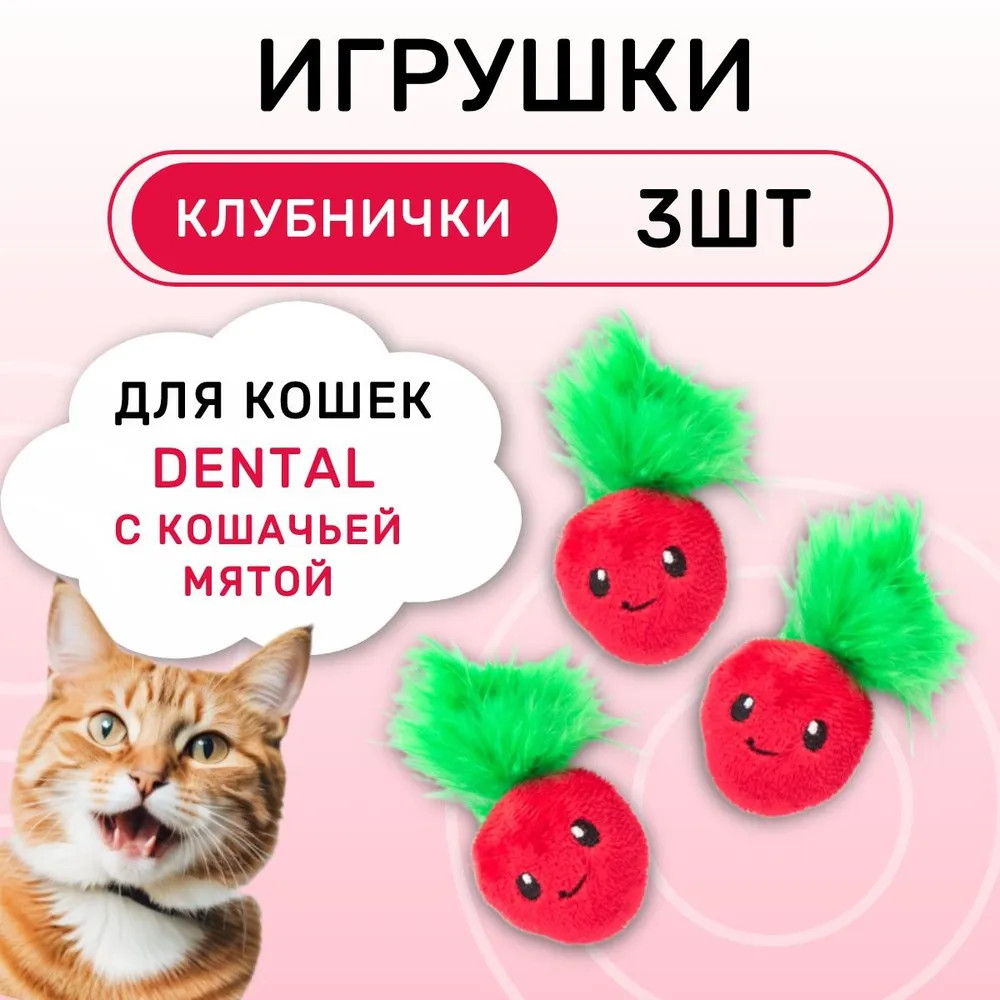 Набор игрушек для кошек «Клубнички» | Petstages