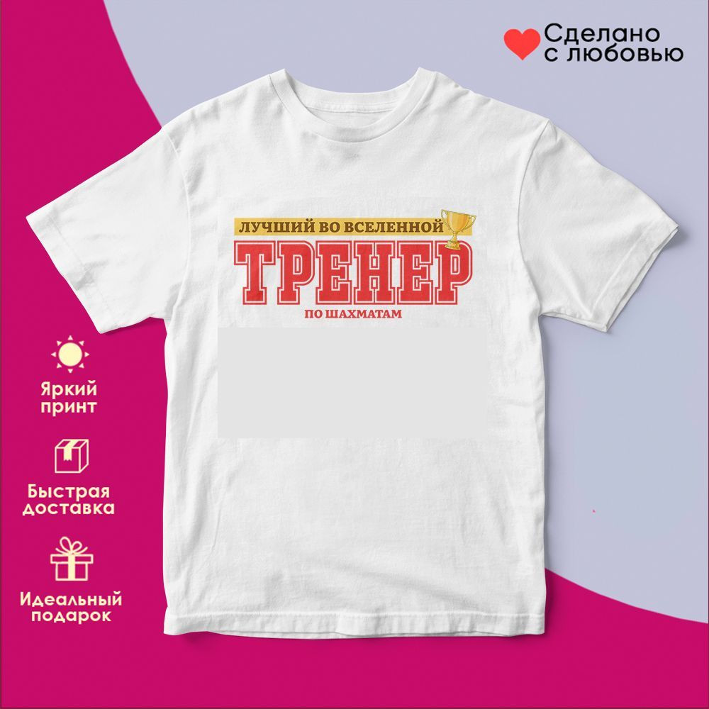 Футболка с принтом «Лучший во вселенной тренер по шахматам» | TopPoshiv