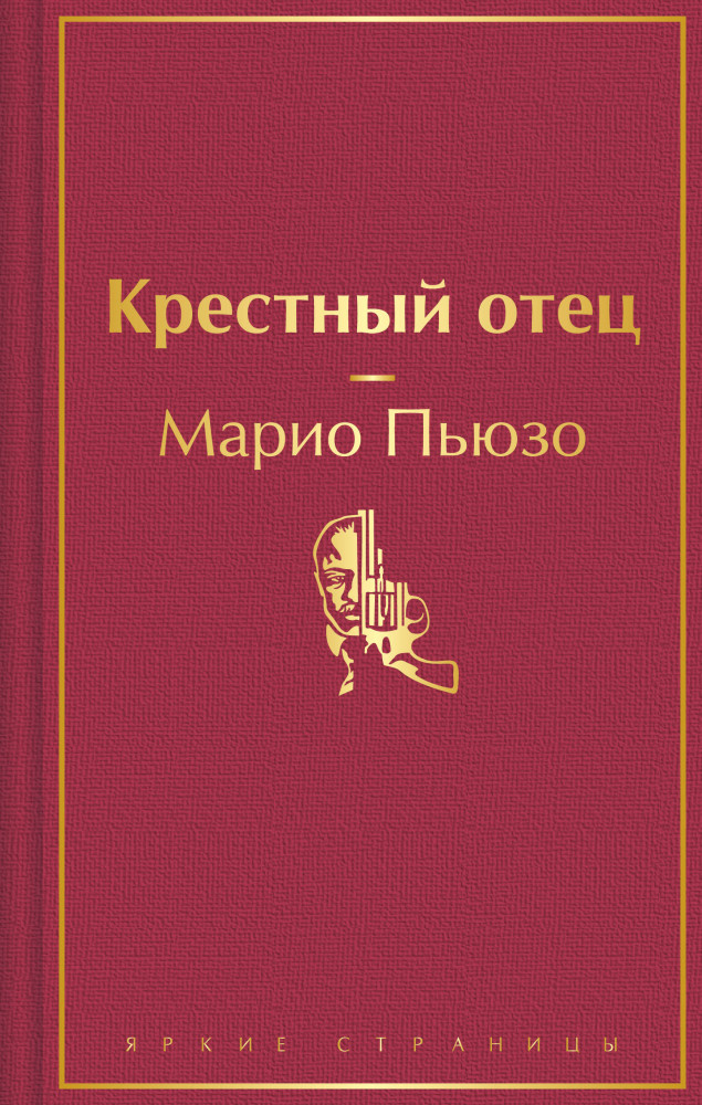 Крёстный отец | Яркие страницы