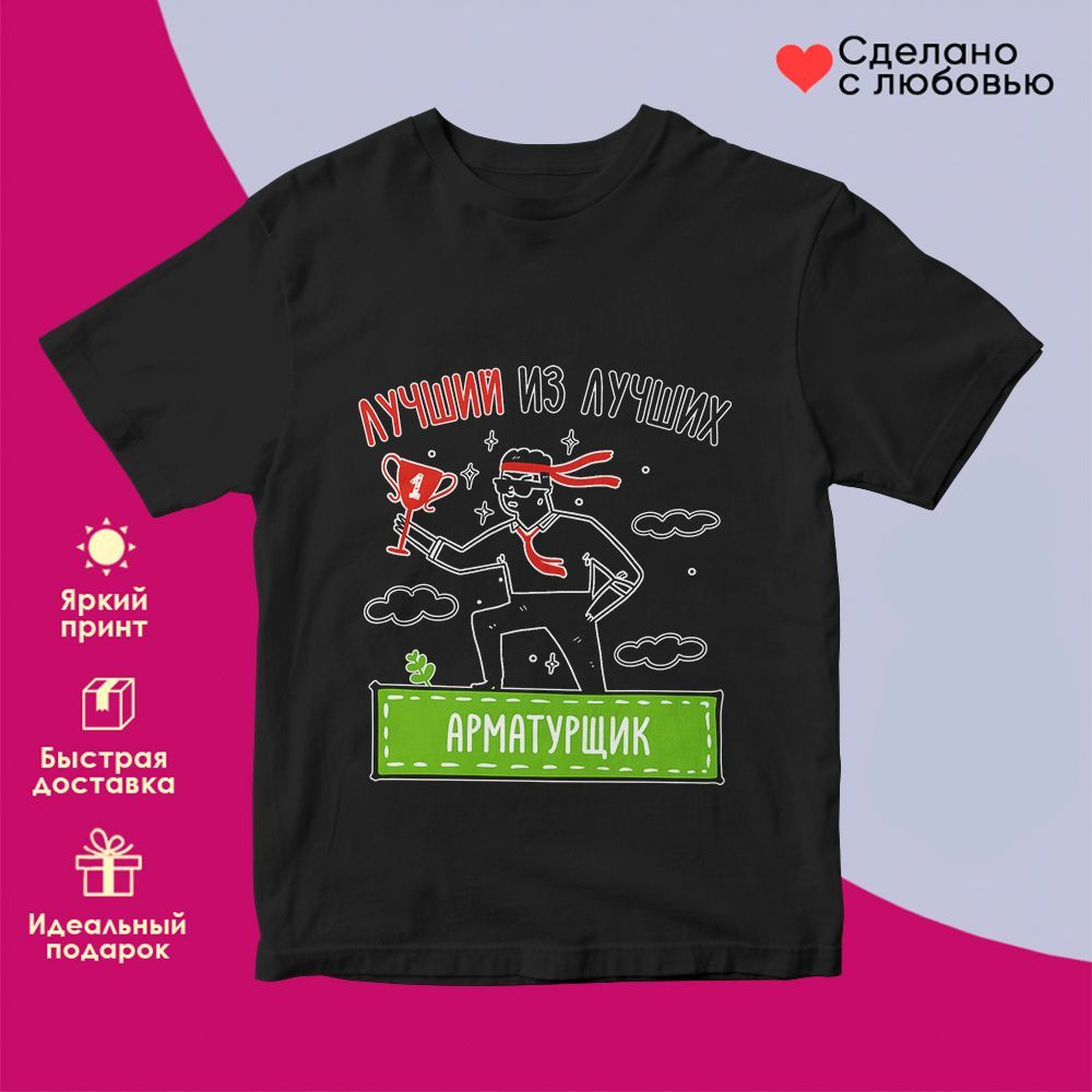 Футболка с принтом «Лучший из лучших Арматурщик» | TopPoshiv