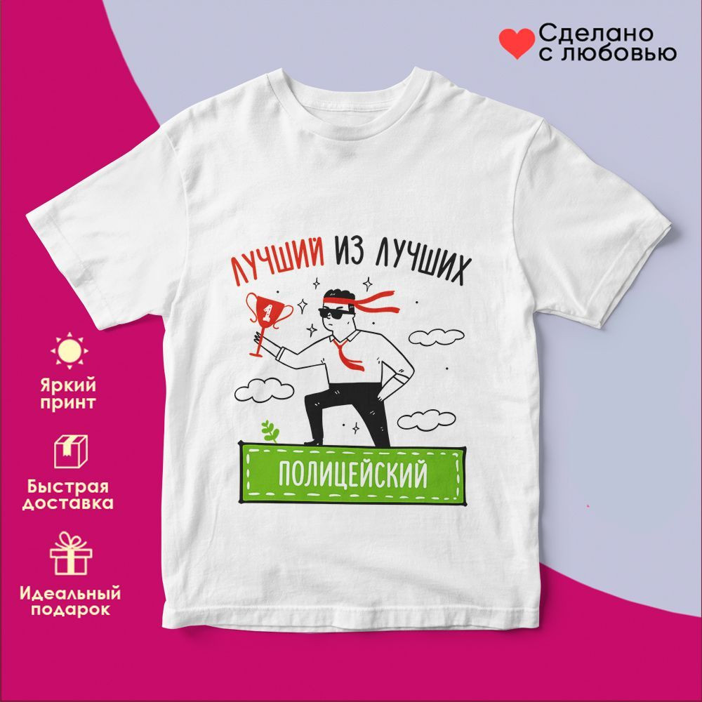 Футболка с принтом «Лучший из лучших Полицейский» | TopPoshiv