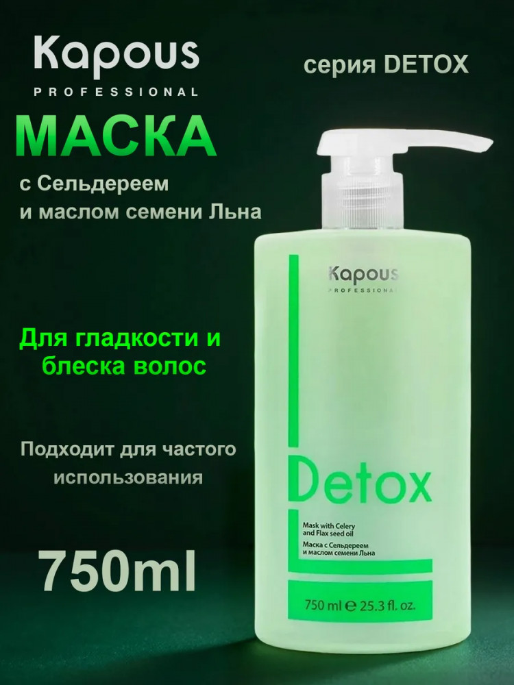 Маска для волос с сельдереем и маслом семени льна | Detox | Kapous Professional