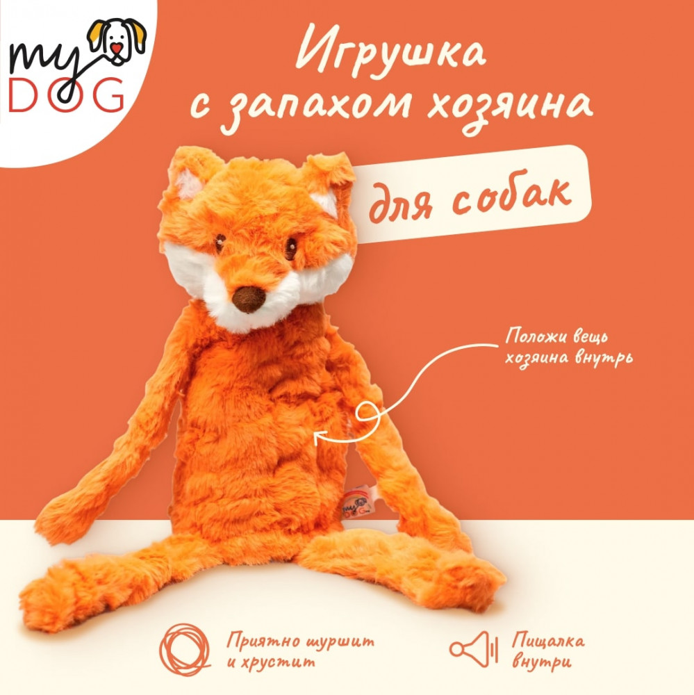 Игрушка для собак «Лиса-шуршалка» | My DOG
