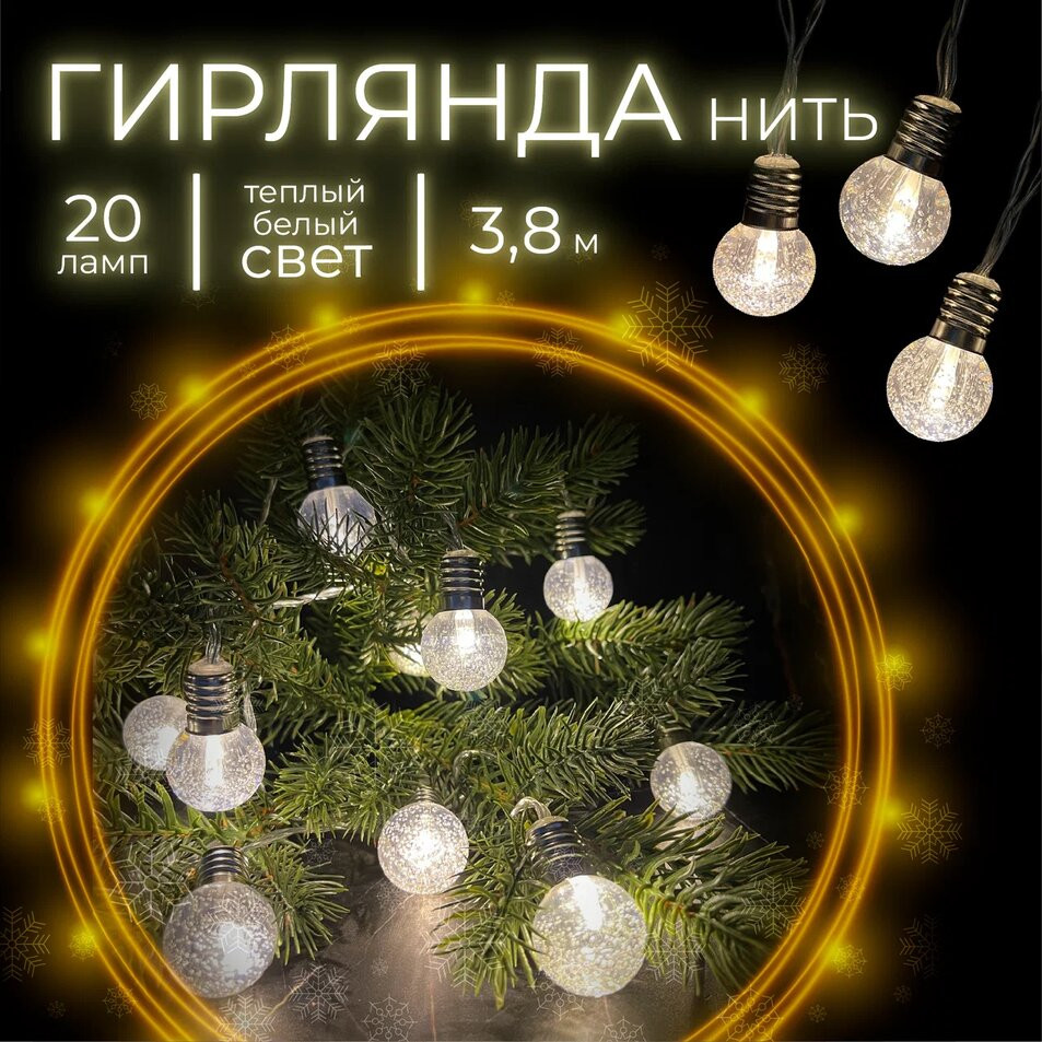 Электрогирлянда «Гладкие шарики» | Christmas DeLuxe