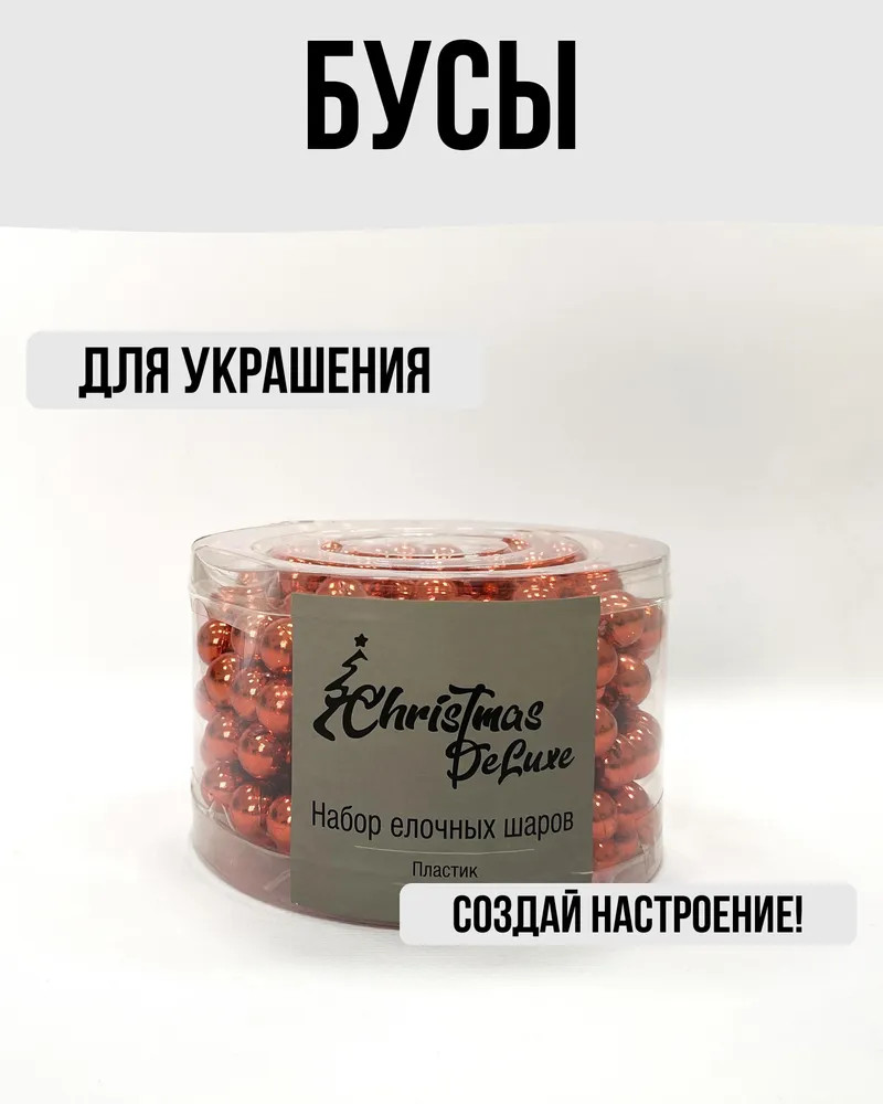 Бусы на ёлку «Гигант» | Christmas DeLuxe