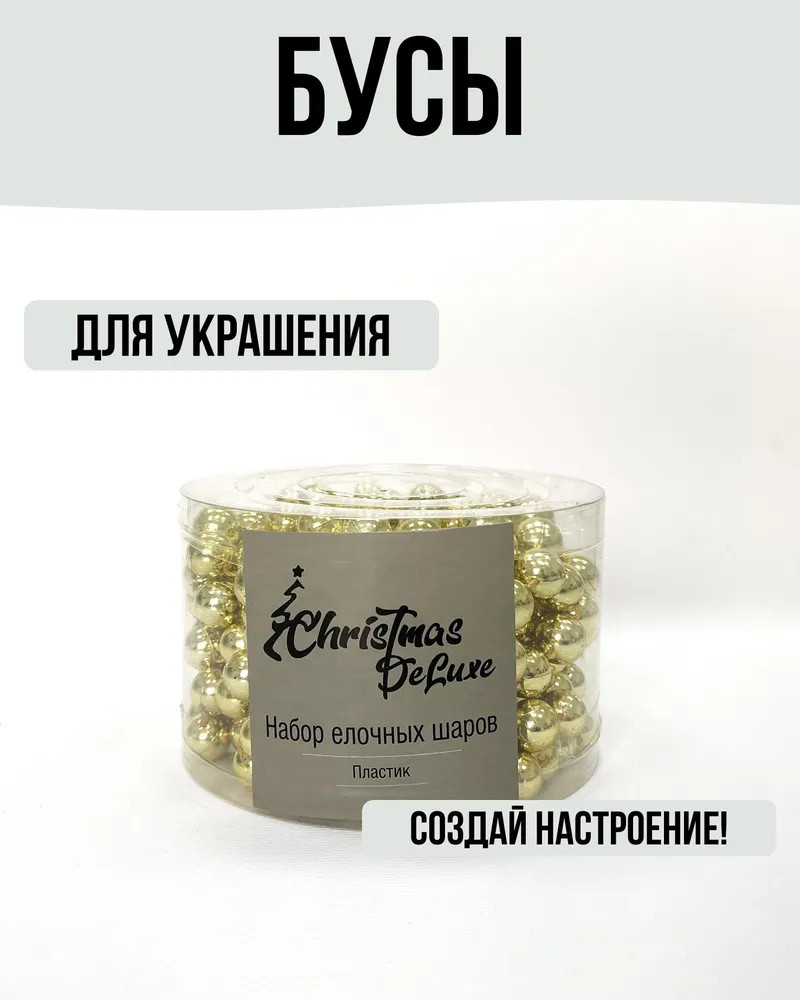 Бусы на ёлку «Гигант» | Christmas DeLuxe