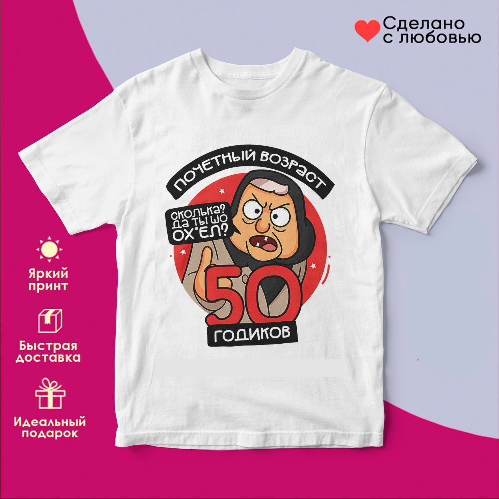 Футболка с принтом «Почетный возраст 50 годиков» | TopPoshiv