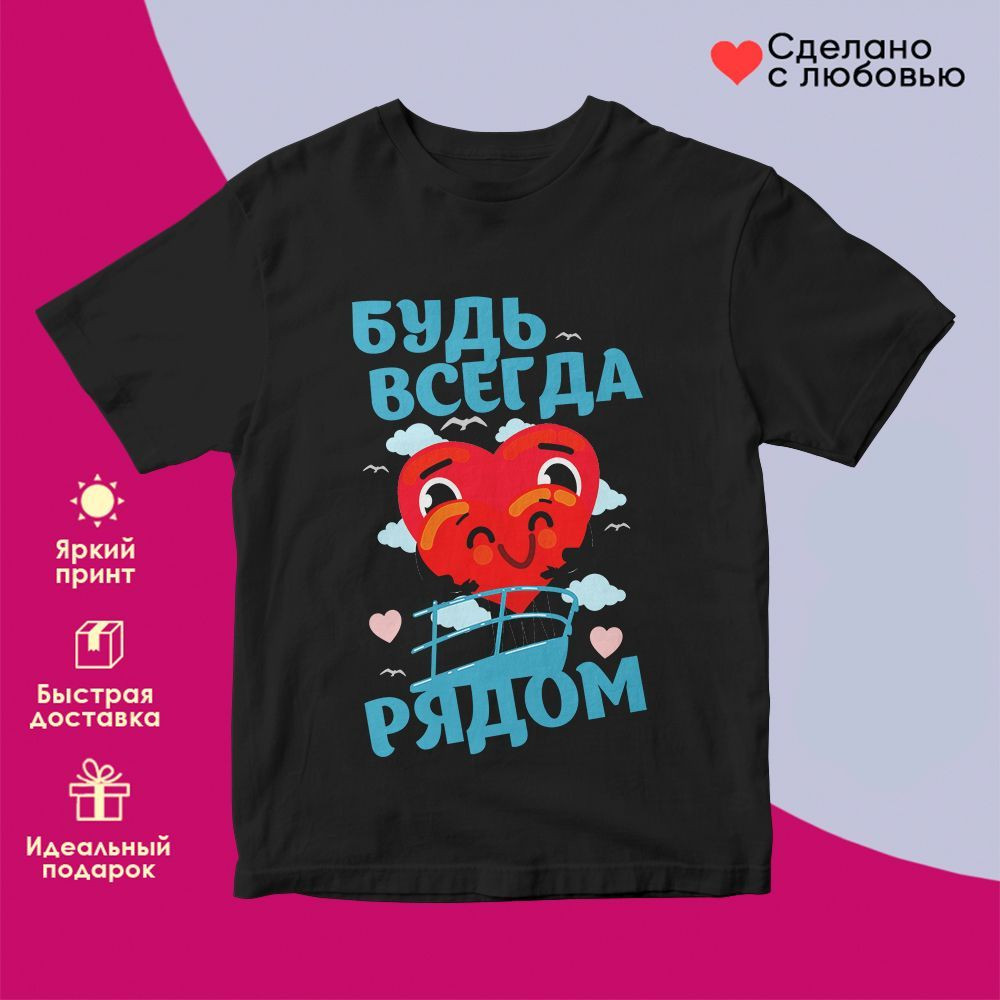 Футболка с принтом «Будь всегда рядом» | TopPoshiv