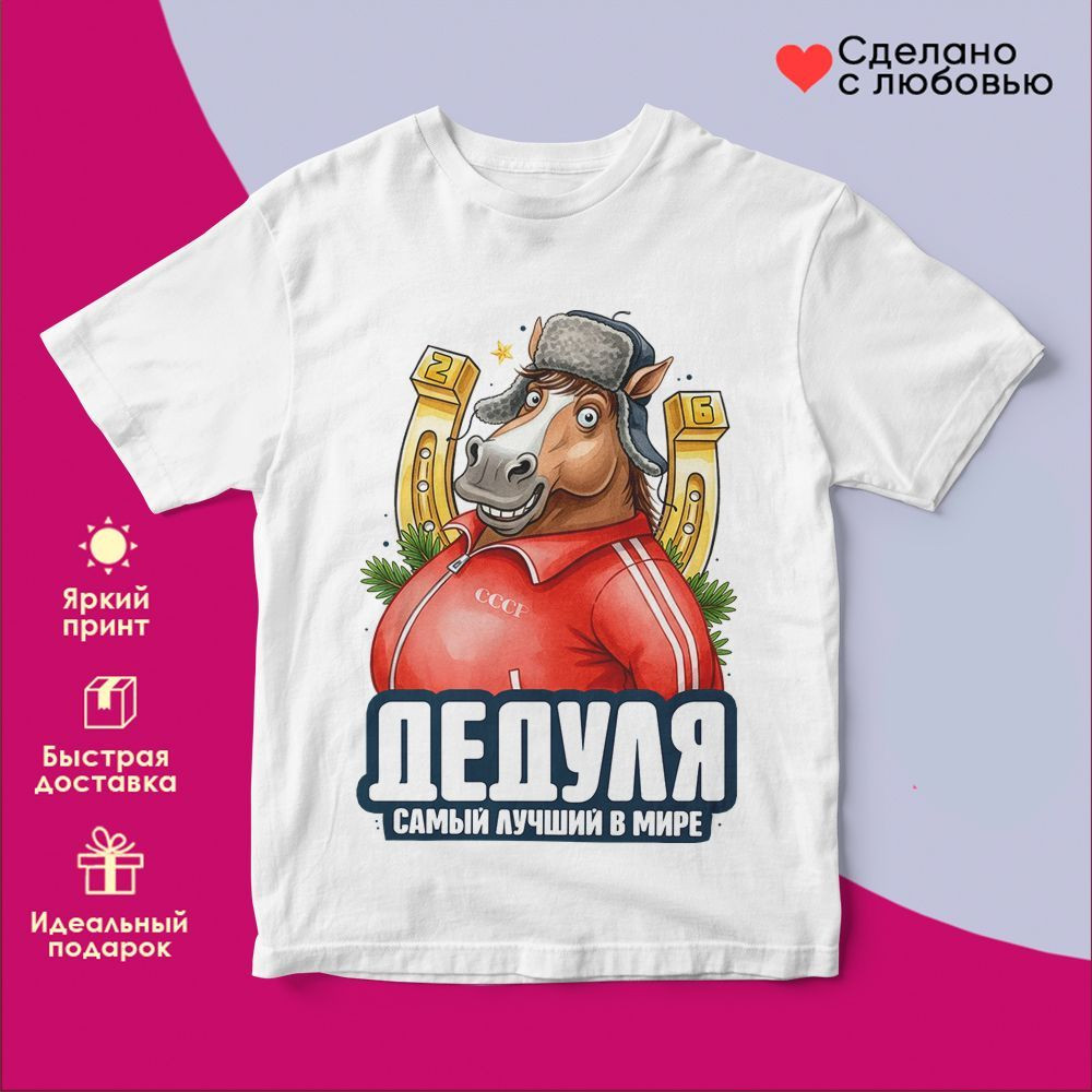 Футболка с принтом «Дедуля самый лучший в мире» | TopPoshiv