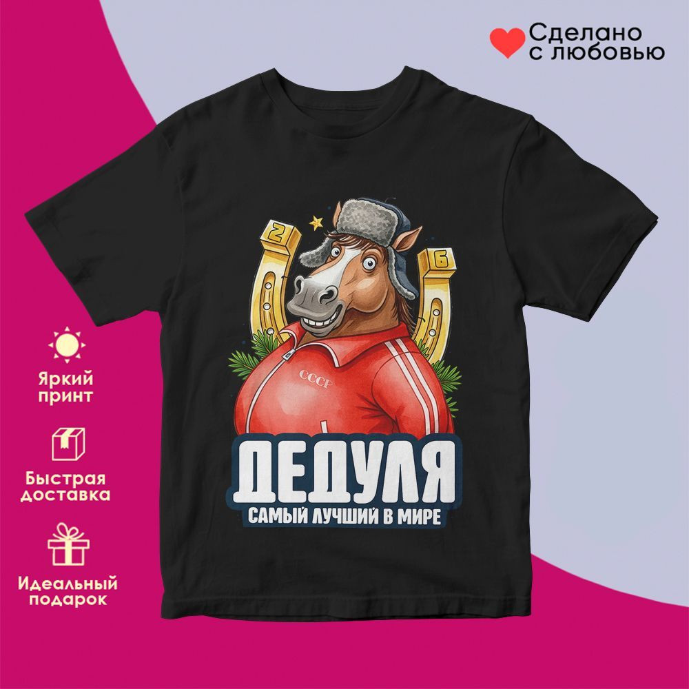 Футболка с принтом «Дедуля самый лучший в мире» | TopPoshiv