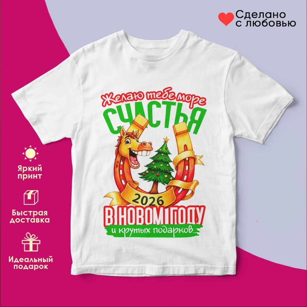 Футболка с принтом «Желаю тебе море счастья в новом году 2026 (2)» | TopPoshiv