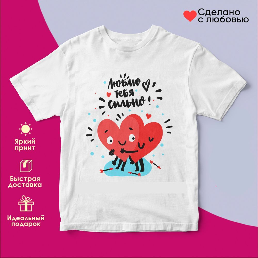 Футболка с принтом «Люблю тебя сильно» | TopPoshiv