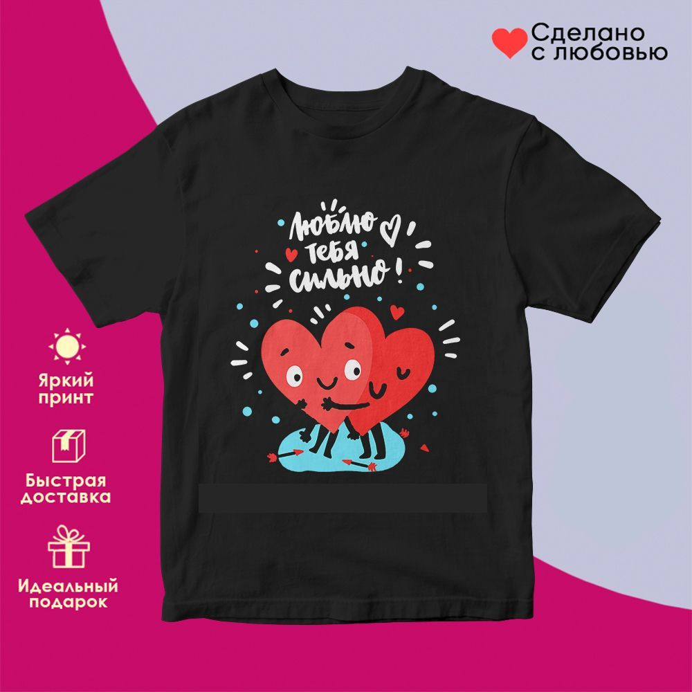 Футболка с принтом «Люблю тебя сильно» | TopPoshiv