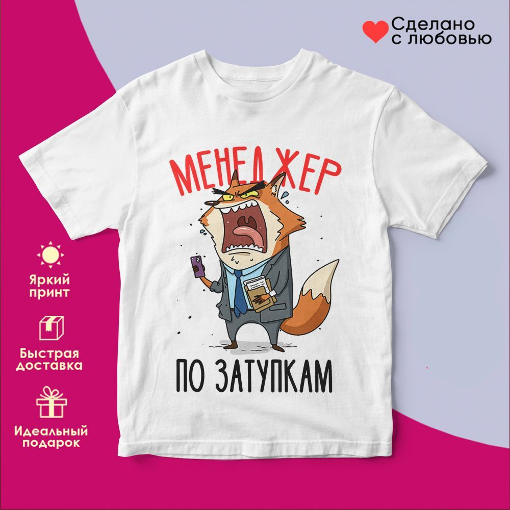 Футболка с принтом «Менеджер по затупкам» | TopPoshiv