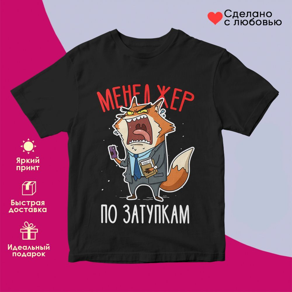 Футболка с принтом «Менеджер по затупкам» | TopPoshiv
