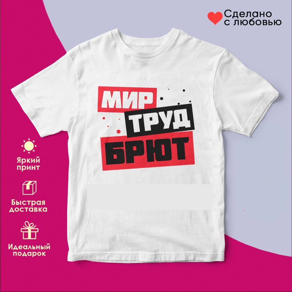 Футболка с принтом «Мир Труд Брют» | TopPoshiv
