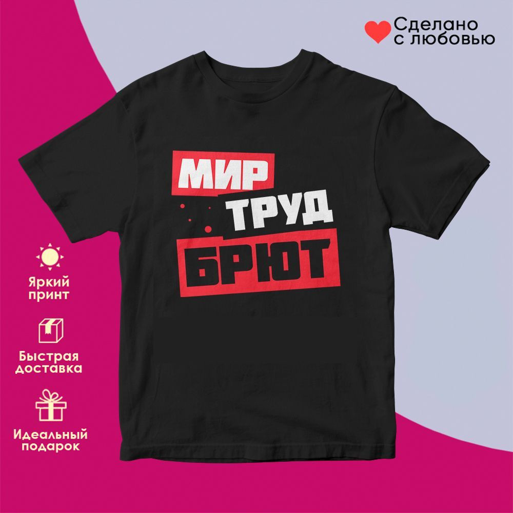 Футболка с принтом «Мир Труд Брют» | TopPoshiv