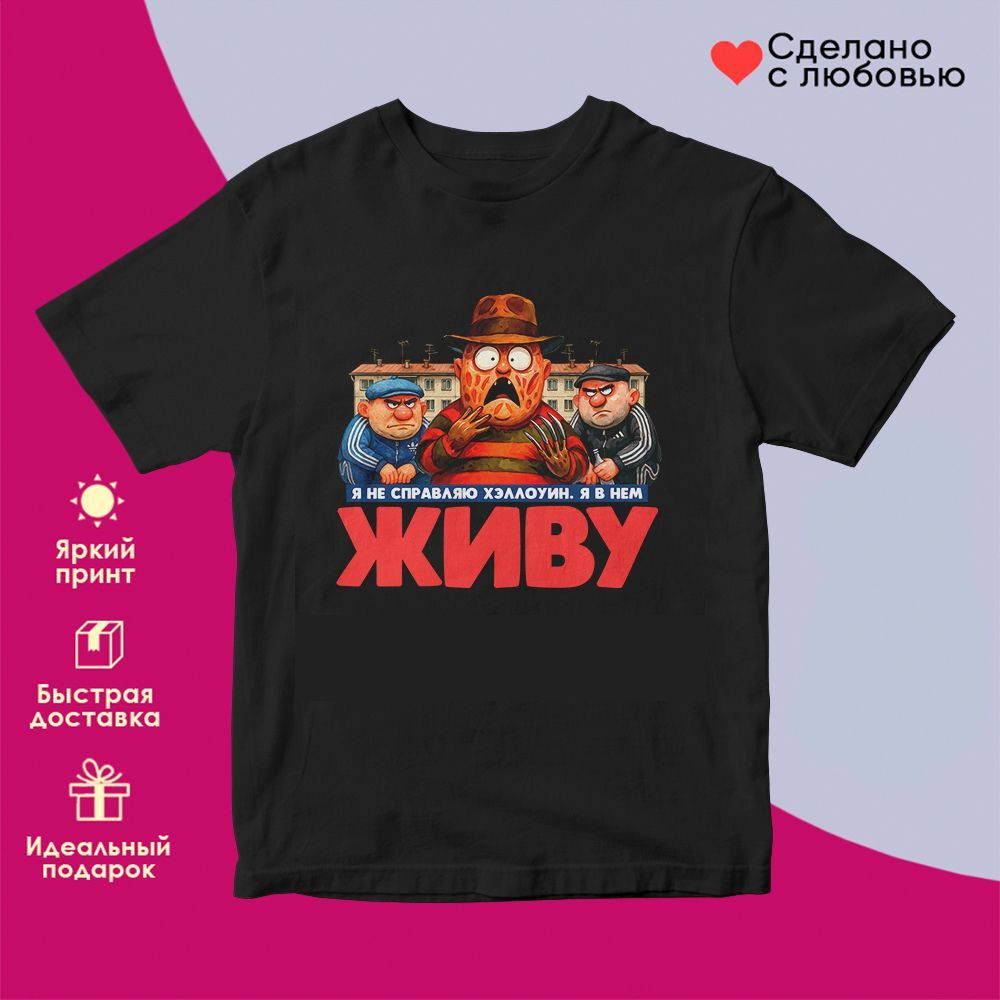 Футболка с принтом «Не справляю Хеллоуин (6)» | TopPoshiv