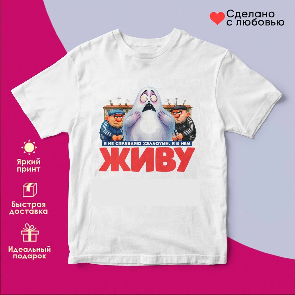 Футболка с принтом «Не справляю Хеллоуин (9)» | TopPoshiv
