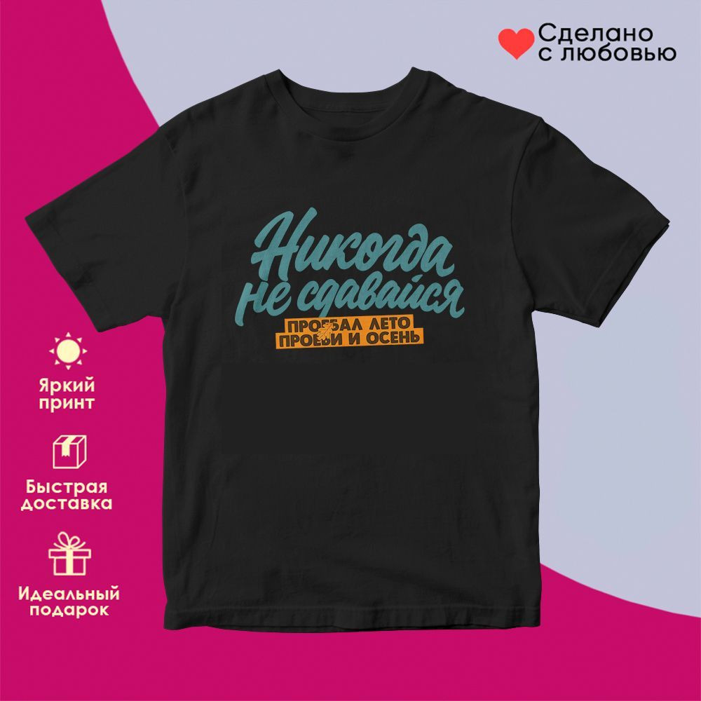 Футболка с принтом «Никогда не сдавайся (муж)» | TopPoshiv