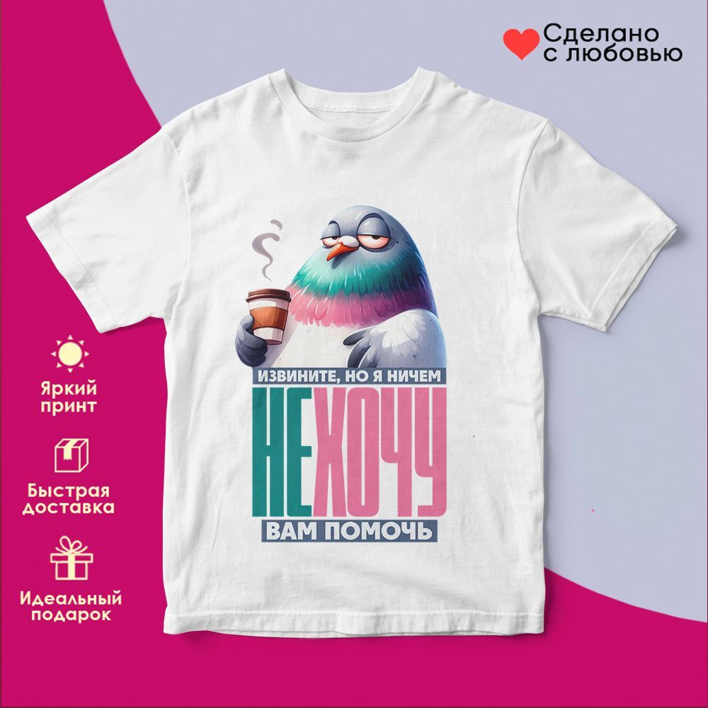 Футболка с принтом «Ничем не хочу вам помочь футболка (муж)» | TopPoshiv