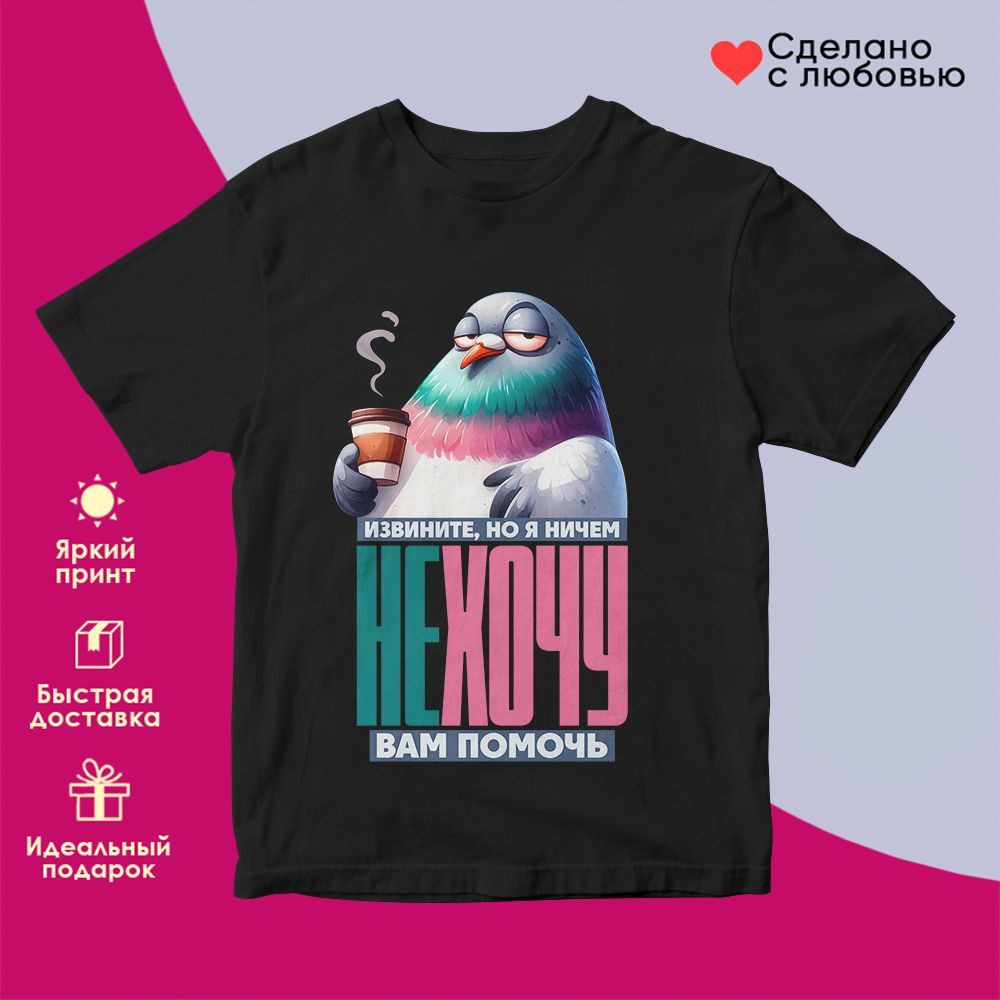 Футболка с принтом «Ничем не хочу вам помочь футболка (муж)» | TopPoshiv