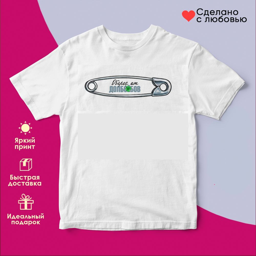 Футболка с принтом «Оберег от дураков» | TopPoshiv