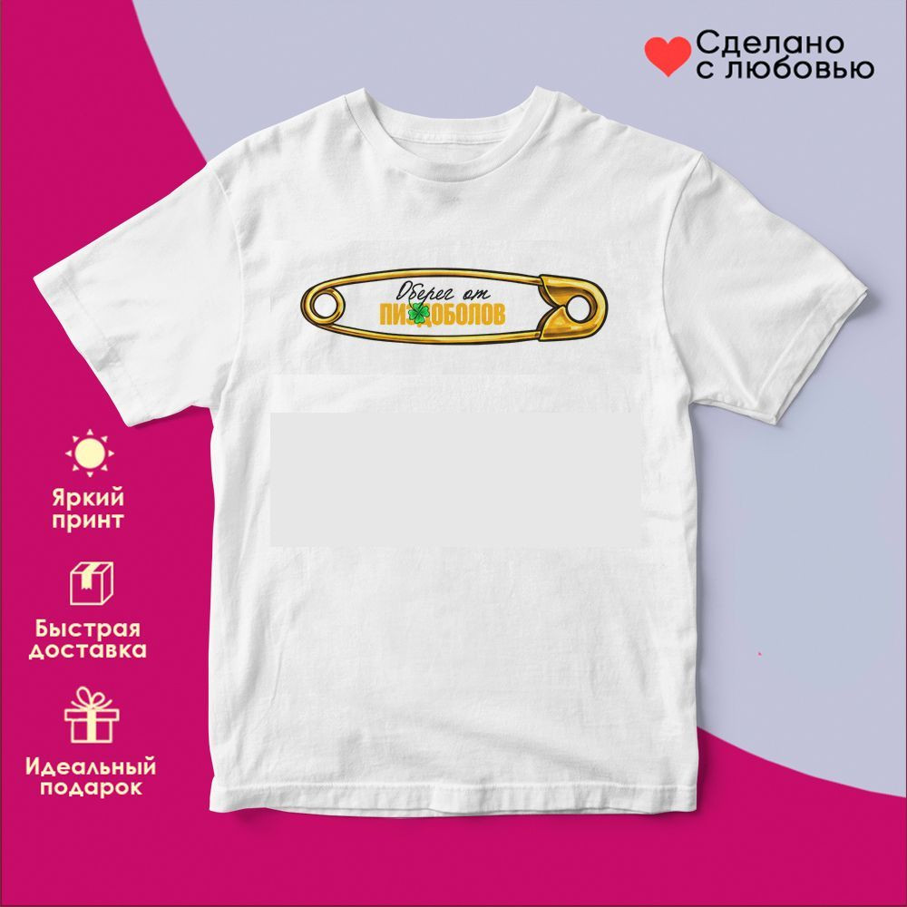Футболка с принтом «Оберег от дураков» | TopPoshiv