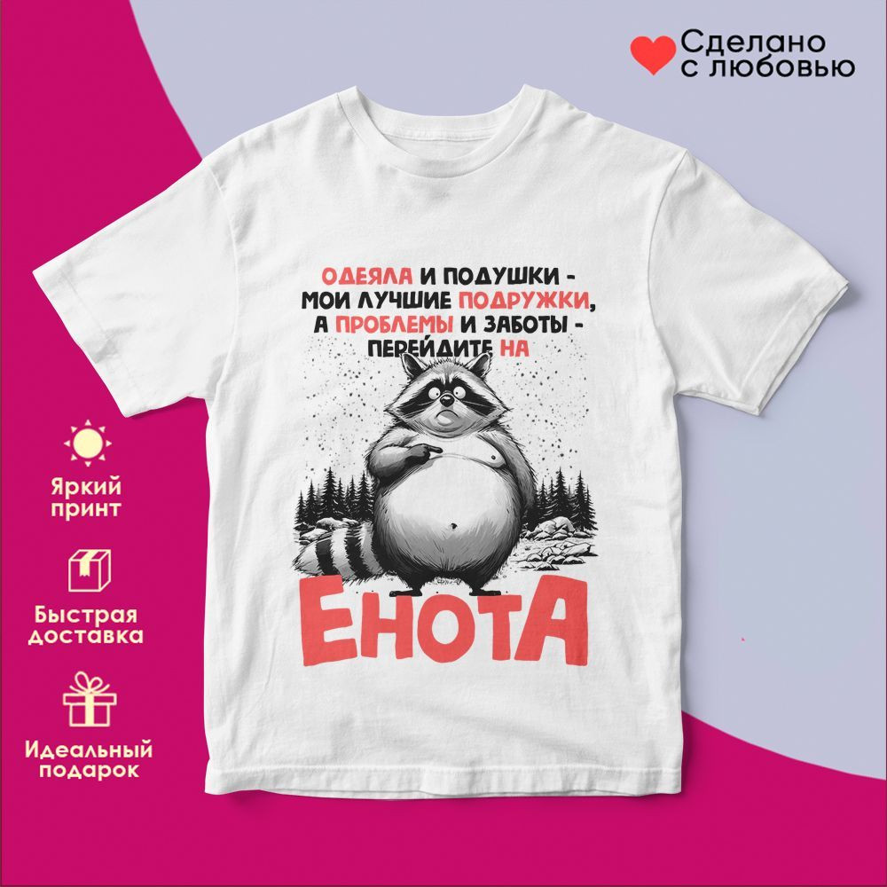 Футболка с принтом «Одеяла и подушки мои лучшие подружки» | TopPoshiv