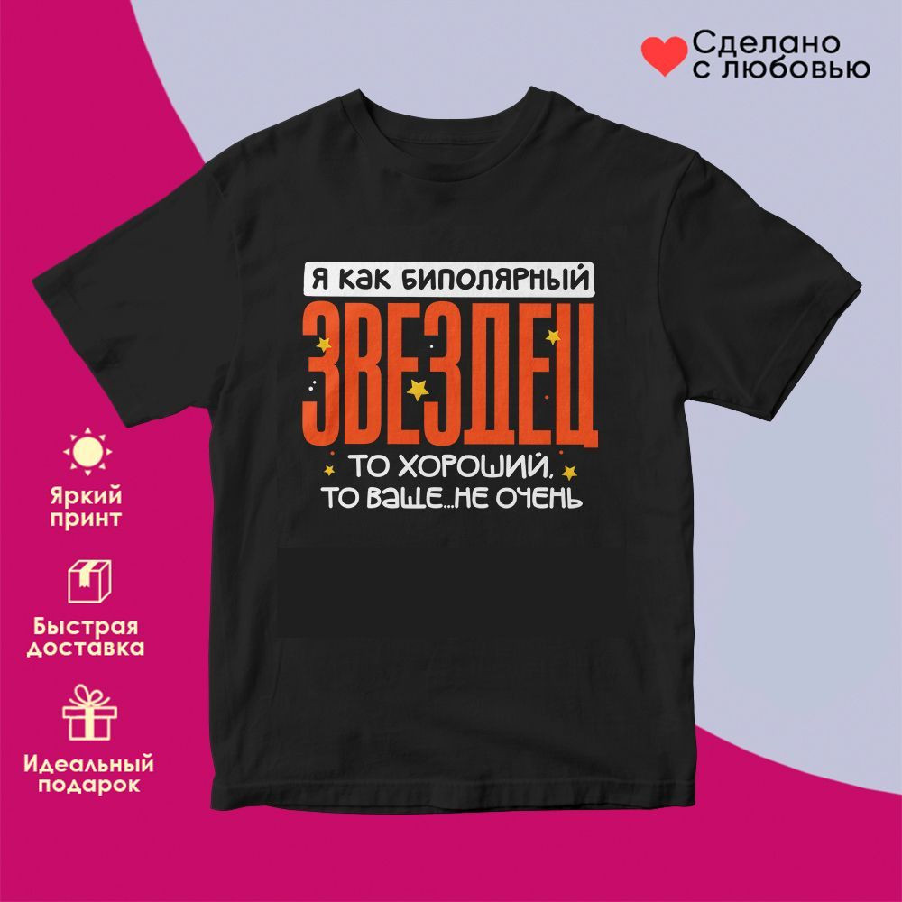 Футболка с принтом «Я как биполярный звездец» | TopPoshiv