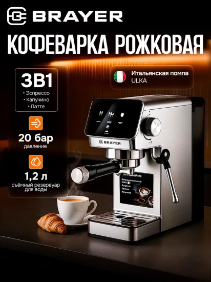 Кофеварка рожковая Brayer BR1119