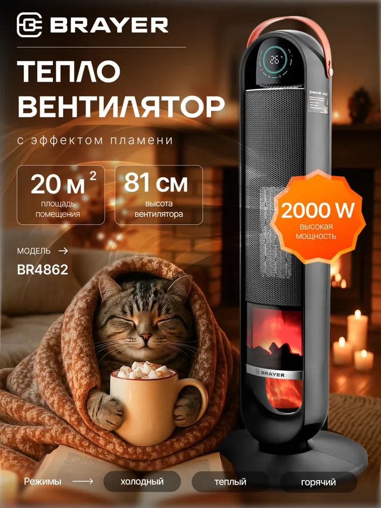 Тепловентилятор напольный BR4862 | Brayer