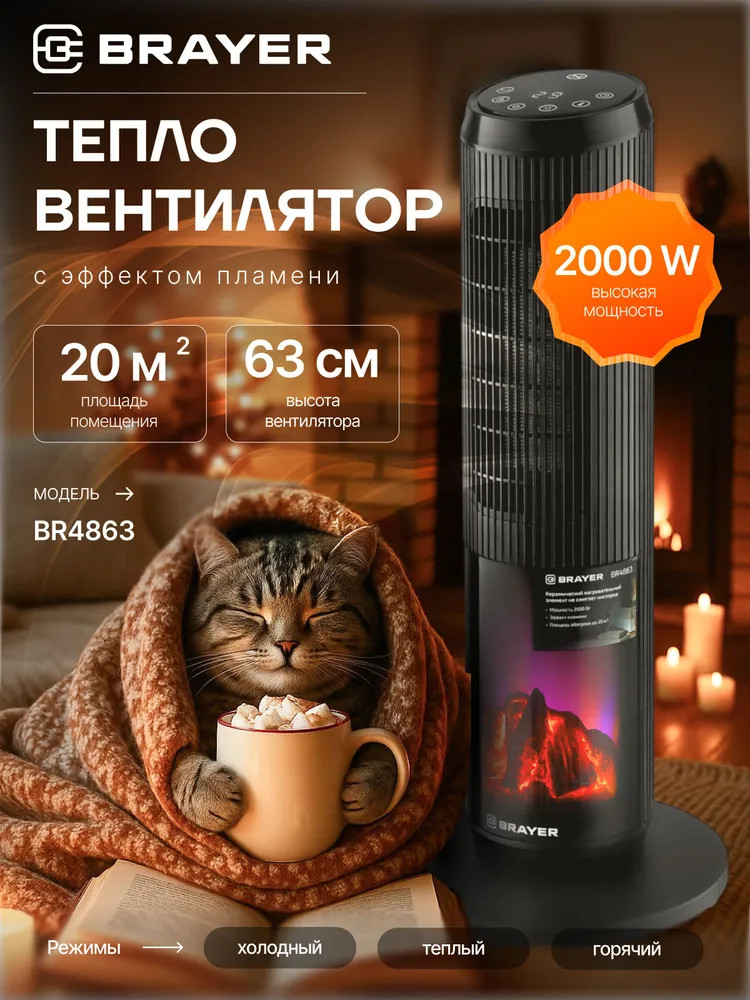 Тепловентилятор напольный BR4863 | Brayer