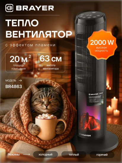 Тепловентилятор напольный Brayer BR4863