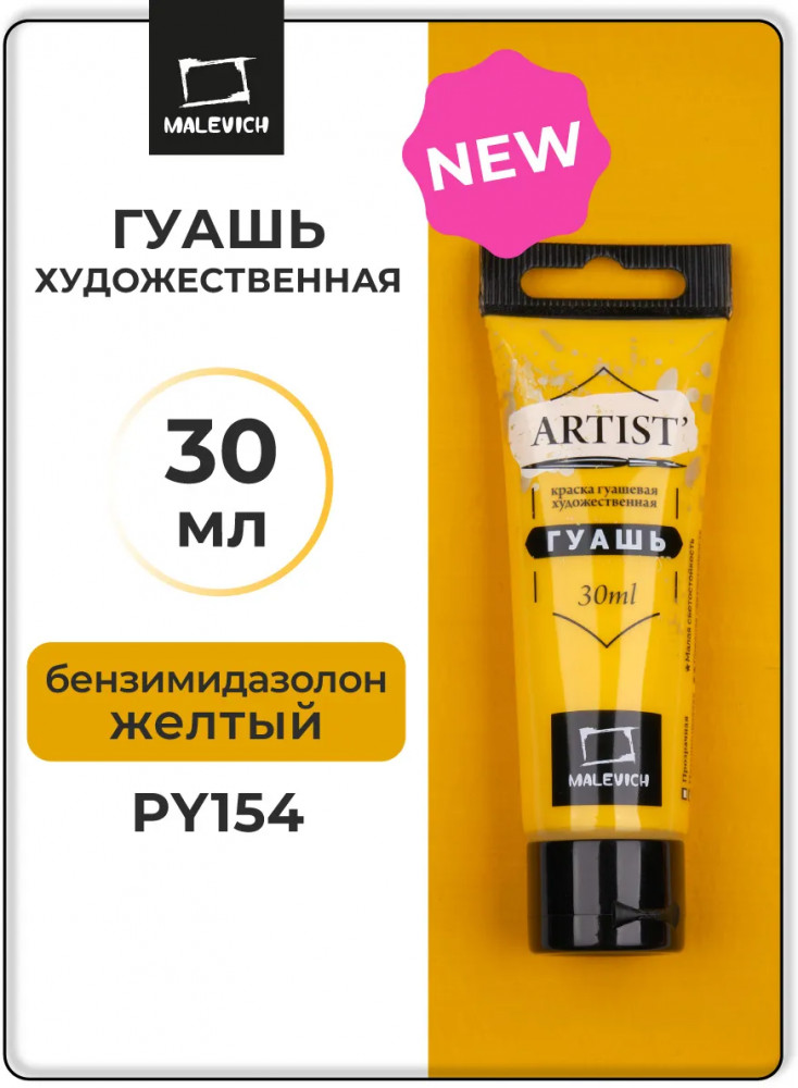 Гуашь художественная, №121 бензимидазолон желтый | Artist | МалевичЪ