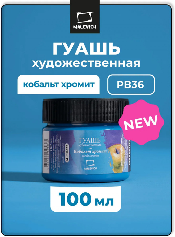 Гуашь художественная профессиональная, кобальт хромит | МалевичЪ