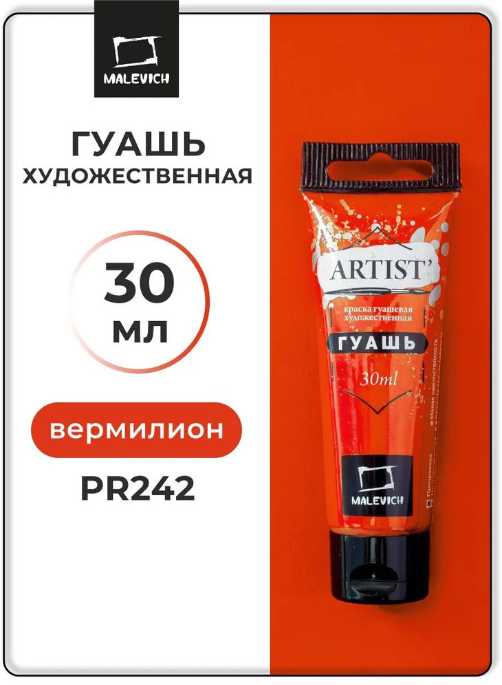Гуашь художественная, №125 вермилион | Artist | МалевичЪ