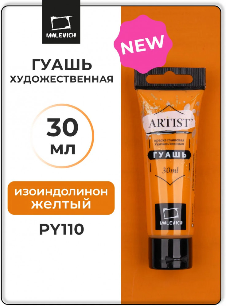 Гуашь художественная, №124 изоиндолинон желтый | Artist | МалевичЪ