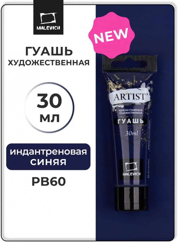 Гуашь художественная, №130 индантреновая синяя | Artist | МалевичЪ