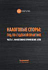 Налоговые споры: гид по судебной практике. Часть 1. Эффективное применение АППК