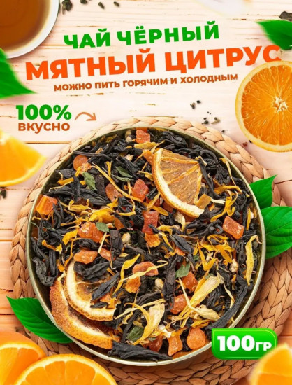 Чай черный «Мятный цитрус»